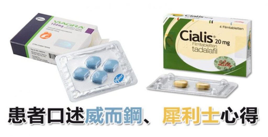 希愛力、犀利士、威而鋼哪種更好? 1