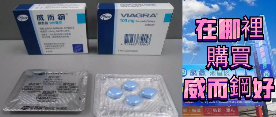 威而鋼正品購買渠道詳解 | 按固定方式購買保證品質 2 到哪裡購買威而鋼呢 1