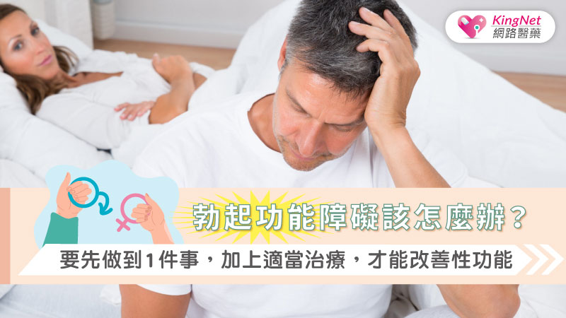 勃起功能障礙該怎麼辦?要先做到1件事,加上適當治療,才能改善性功能 1 1692268401 1322722updateNew0